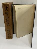 支那小説史