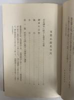 支那小説史