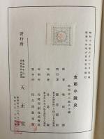 支那小説史