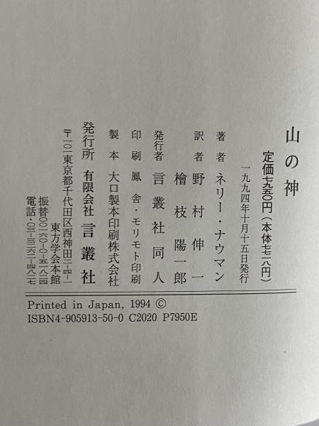 山の神(ネリー・ナウマン) / 古本、中古本、古書籍の通販は「日本の