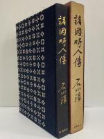 諸国畸人傳　（三島由紀夫旧蔵）
