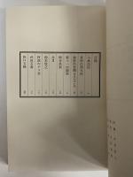諸国畸人傳　（三島由紀夫旧蔵）