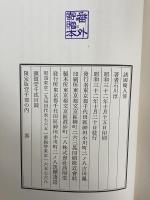 諸国畸人傳　（三島由紀夫旧蔵）