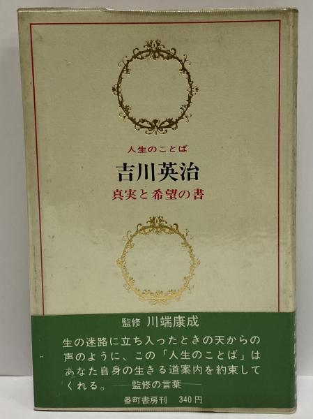 真実と希望の書 人生のことば 三島由紀夫旧蔵 吉川英治 三茶書房 古本 中古本 古書籍の通販は 日本の古本屋 日本の古本屋 真実と希望の書 人生のことば 三島由紀夫旧蔵 吉川英治 三茶書房 古本 中古本 古書籍の通販は 日本の古本屋 日本の古本屋