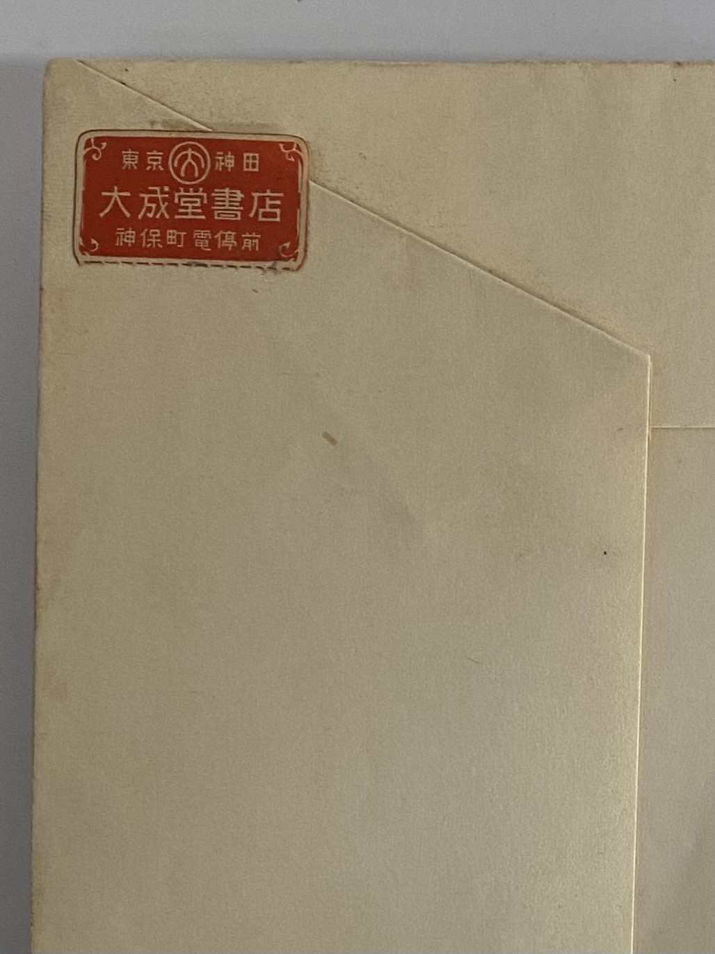 維納の殺人容疑者(佐藤春夫纂述) / 古本、中古本、古書籍の通販