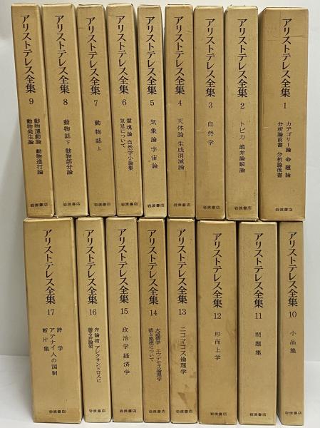 アリストテレス全集 三茶書房 古本 中古本 古書籍の通販は 日本の古本屋 日本の古本屋