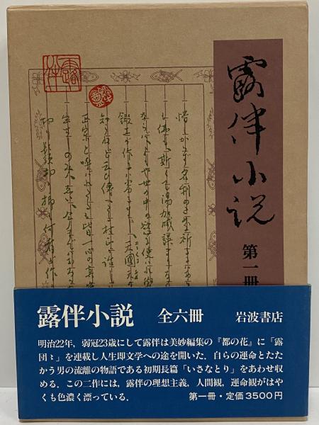 幸田露伴　３冊　絶版本　文学　小説　文庫本 幻談・観画談 他三篇 (岩波文庫 緑 12-8) | 幸田 露伴 |本