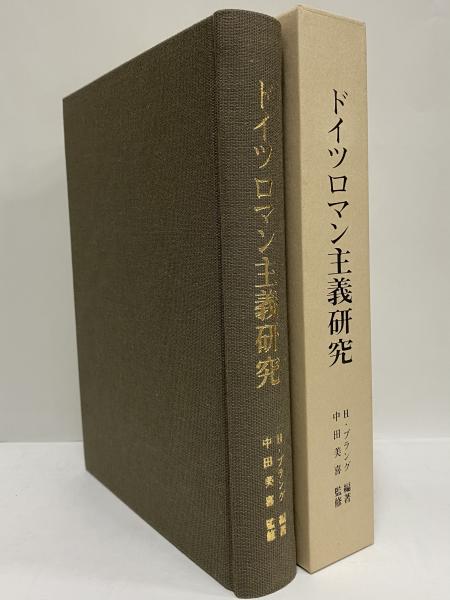 超格安価格 ドイツロマン主義研究 / 古本、中古本、古書籍の通販は「日本の 国文学研究