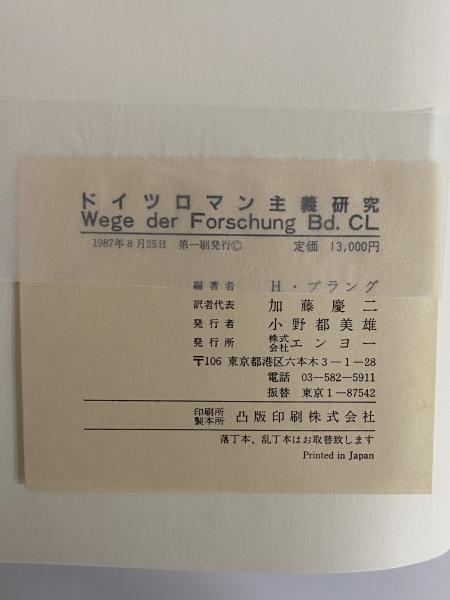 ドイツロマン主義研究 / 古本、中古本、古書籍の通販は「日本の