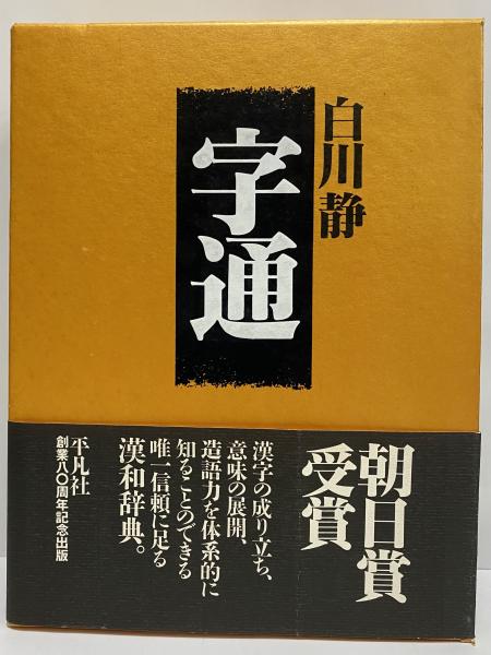 字通』・『字統』 白川静 多少お値引き可 ご相談ください