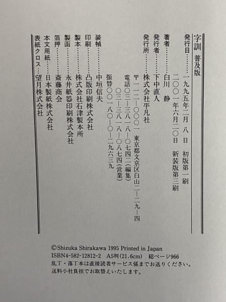 白川静　字統　字訓　新装普及版　古語辞典　字源辞典　平凡社　状態良好　美品 字訓 新装普及版 | 白川 静 |本 | 通販 | Amazon