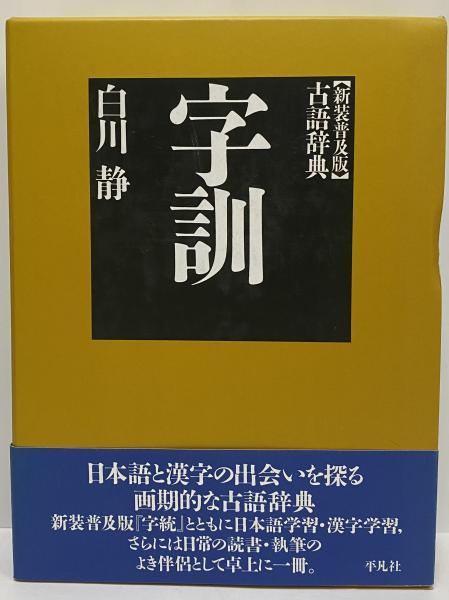 白川静　字統　字訓　新装普及版　古語辞典　字源辞典　平凡社　状態良好　美品 字統 新装普及版 | 白川 静 |本 | 通販 | Amazon