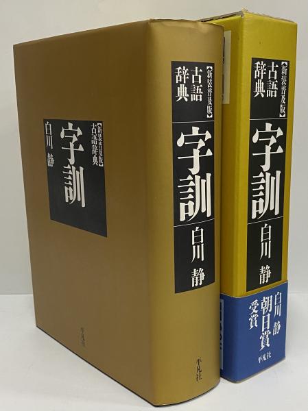 白川静　字統　字訓　新装普及版　古語辞典　字源辞典　平凡社　状態良好　美品 白川静 字統 字訓 新装普及版 古語辞典 字源辞典 平凡社 状態良好