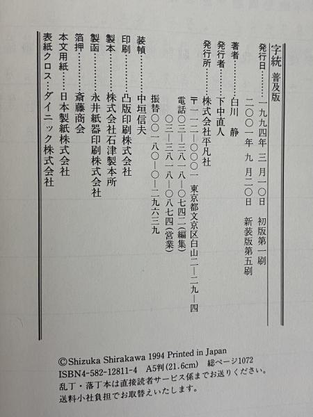 新装普及版】字源辞典 字統(白川静) / 古本、中古本、古書籍の