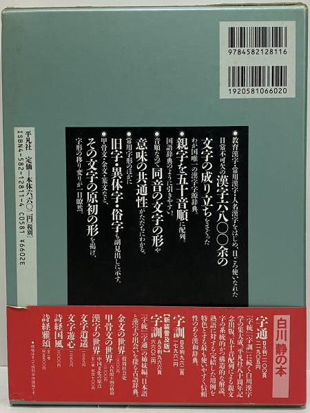 字統 新装普及版 | 白川 静 |本 | 通販 | Amazon