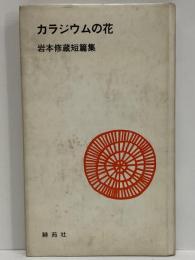 カラジウムの花　岩本修蔵短篇集　（三島由紀夫旧蔵）