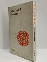 カラジウムの花　岩本修蔵短篇集　（三島由紀夫旧蔵）