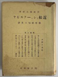 近松とシェークスピヤ　傑作俳句の英譯