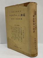 近松とシェークスピヤ　傑作俳句の英譯
