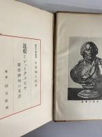 近松とシェークスピヤ　傑作俳句の英譯