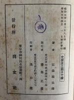 近松とシェークスピヤ　傑作俳句の英譯