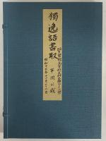 獨逸語書取　（三島由紀夫旧蔵）