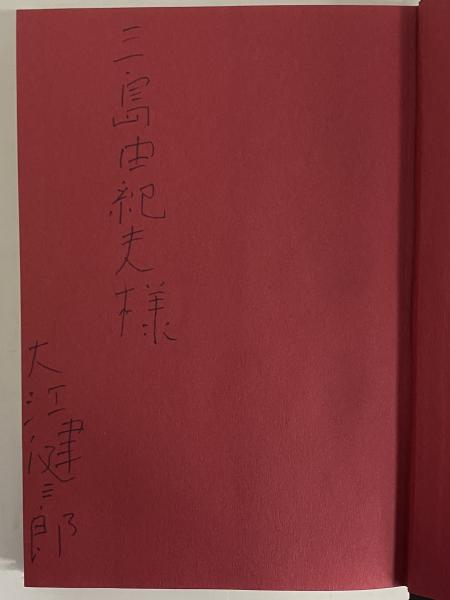 日常生活の冒険 （三島由紀夫旧蔵）(大江健三郎) / 古本、中古本