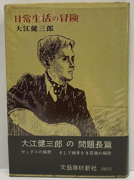 高い品質 日常生活の冒険 （三島由紀夫旧蔵）(大江健三郎) / 古本、中古本 文学・小説