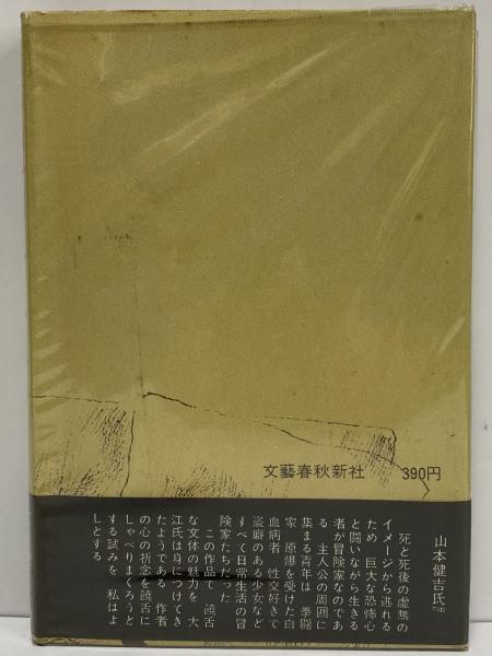 Amazon.co.jp: 日常生活の冒険 : 大江 健三郎: 本