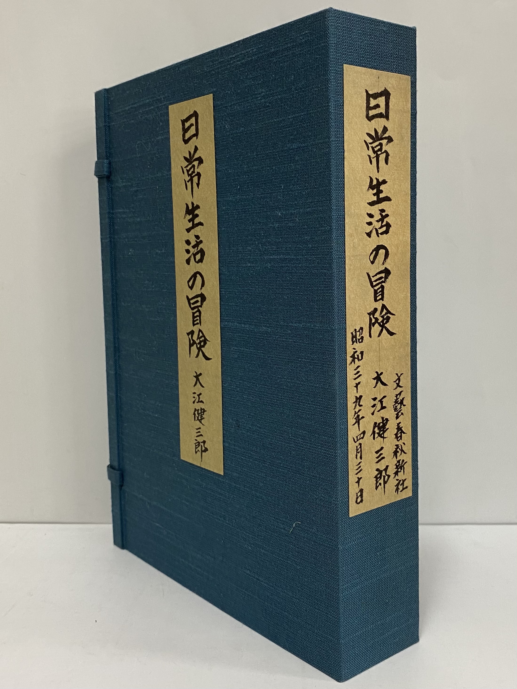日常生活の冒険 （三島由紀夫旧蔵）(大江健三郎) / 古本、中古本