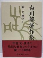 白川静著作集