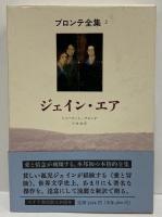 ブロンテ全集