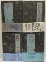 海野十三全集