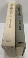 水原秋櫻子全集