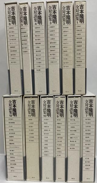 初版 定価27192円 全12巻 吉本隆明 全対談集 青土社 1987年