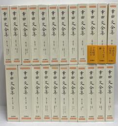 幸田文全集 / 古本、中古本、古書籍の通販は「日本の古本屋」 / 日本の
