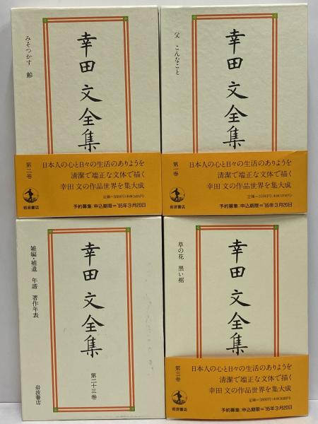 幸田文全集 全巻セット 710FPyzqfTL._UF894,1000_QL80_.jpg