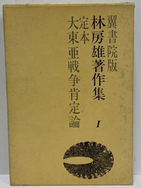 林房雄著作集 大東亜戦争肯定論 三島由紀夫旧蔵 林房雄 古本 中古本 古書籍の通販は 日本の古本屋 日本の古本屋