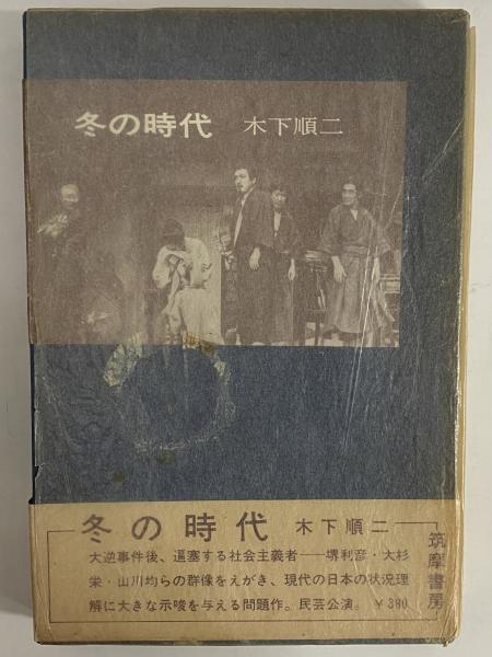 冬の時代 （三島由紀夫旧蔵）(木下順二)