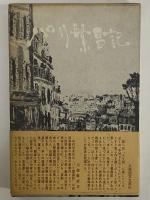 パリ繁昌記　（三島由紀夫旧蔵）