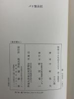 パリ繁昌記　（三島由紀夫旧蔵）