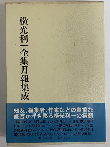 横光利一全集月報集成 三茶書房 古本 中古本 古書籍の通販は 日本の古本屋 日本の古本屋