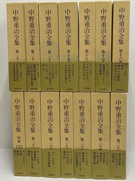 中野重治全集 定本版 / 古本、中古本、古書籍の通販は「日本の古本屋