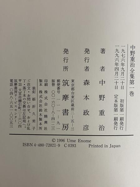 中野重治全集 定本版 | 筑摩書房 | ¥49,500 - 日本の古本屋 / 日本の古本屋