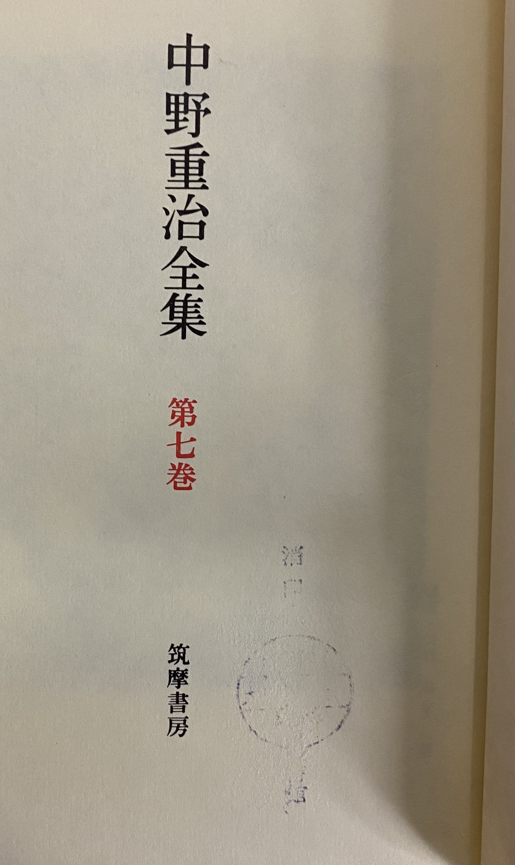 中野重治全集 定本版 | 筑摩書房 | ¥49,500 - 日本の古本屋 / 日本の古本屋
