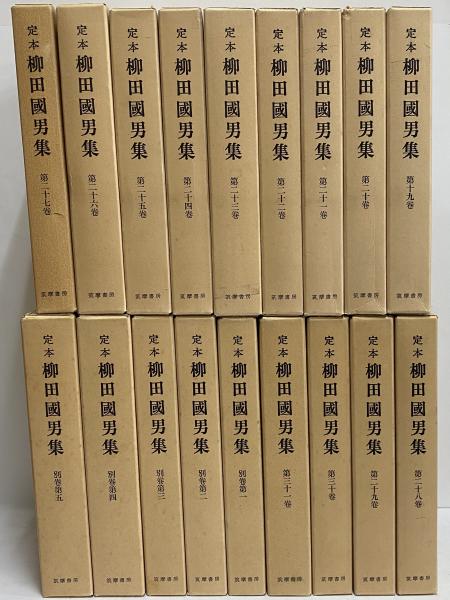 新生活応援割 定本 柳田國男集 筑摩書房 全巻セット9万1千→65000その2-