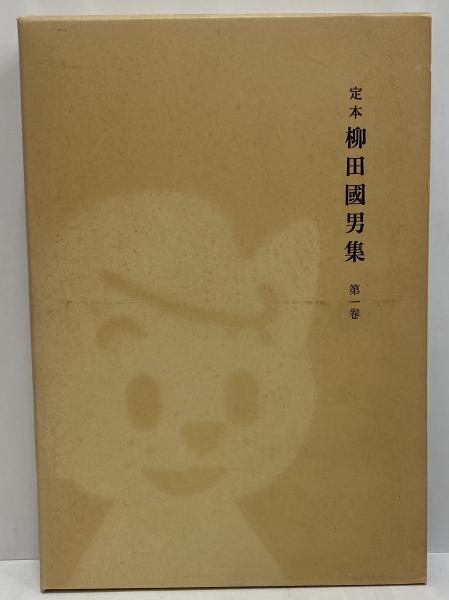 Amazon.co.jp: 定本柳田国男集 全36冊セット (新装版) : 柳田