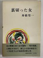 裏切った女　（三島由紀夫旧蔵）
