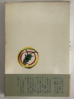 裏切った女　（三島由紀夫旧蔵）