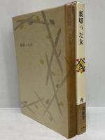 裏切った女　（三島由紀夫旧蔵）